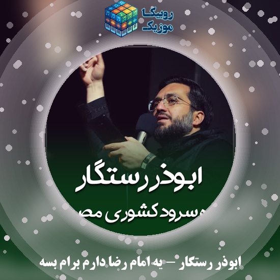 دانلود آهنگ یه امام رضا دارم برام بسه ابوذر رستگار و گروه‌ سرود کشوری مصباح‌‌ الهدی